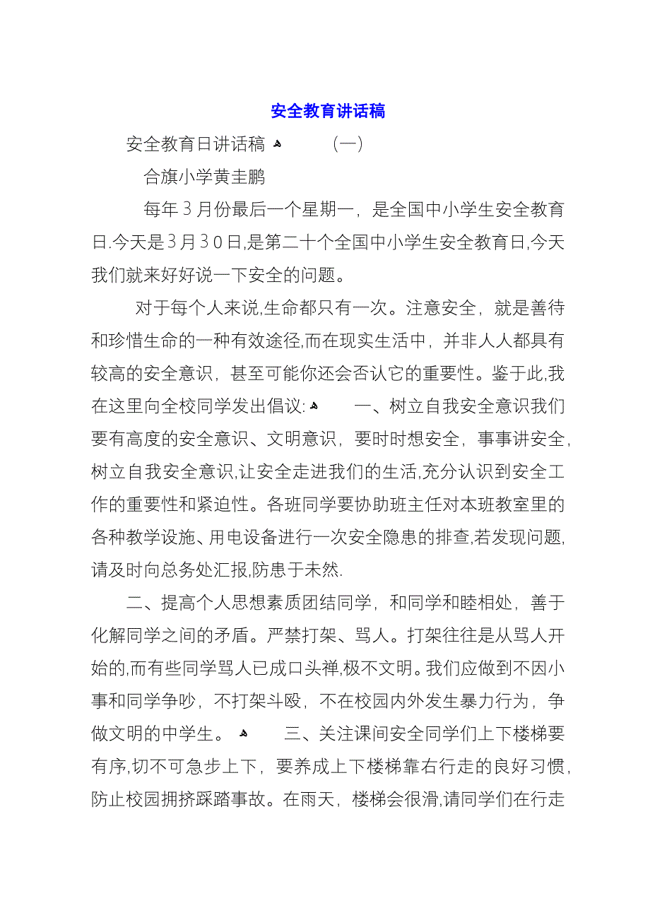 安全教育讲话稿.docx_第1页