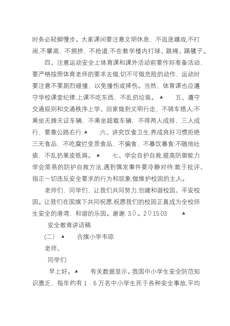 安全教育讲话稿.docx_第2页