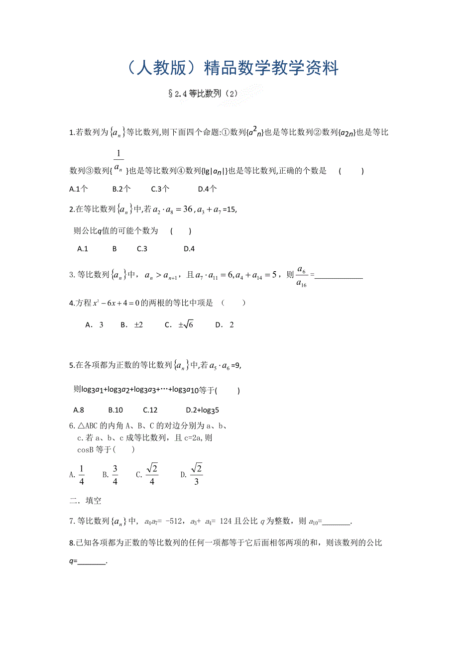 高二数学必修5作业：2.4等比数列2_第1页