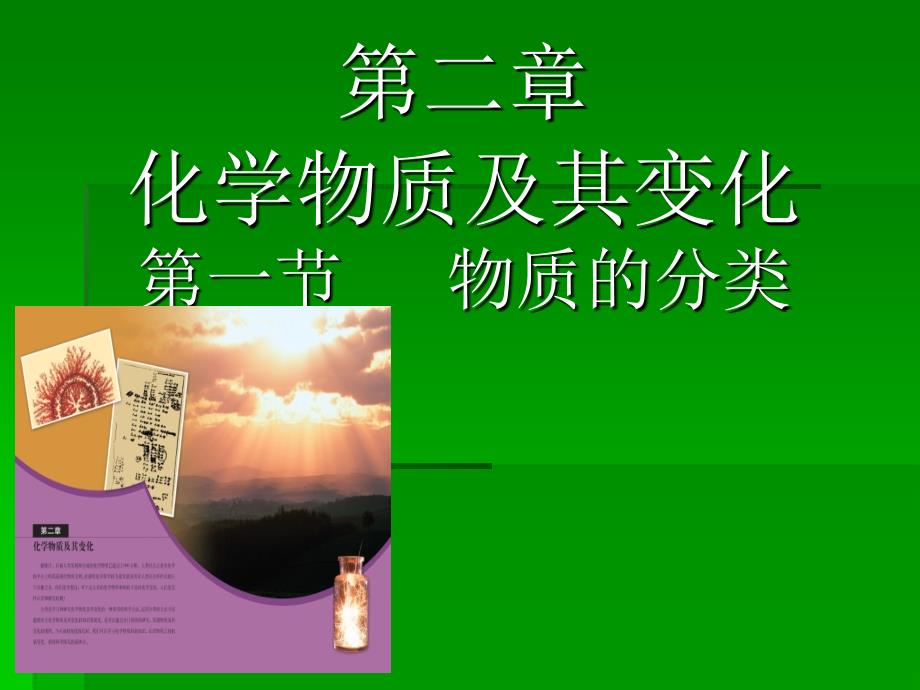 化学物质及其变化第一节物质的分类_第1页