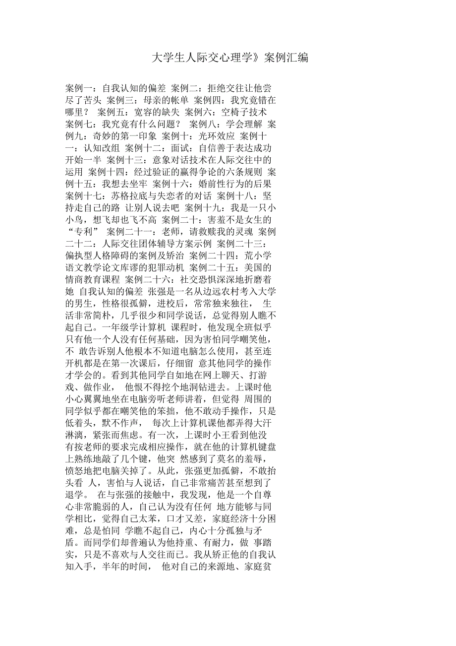 大学生人际交往心理案例集_第1页