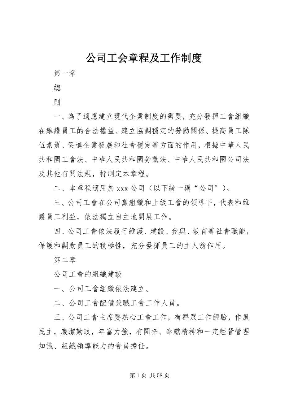 2023年公司工会章程及工作制度.docx_第1页