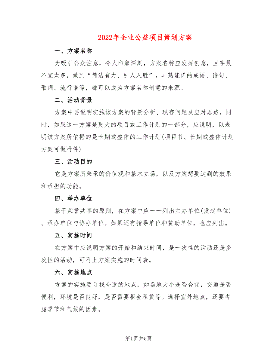 2022年企业公益项目策划方案_第1页