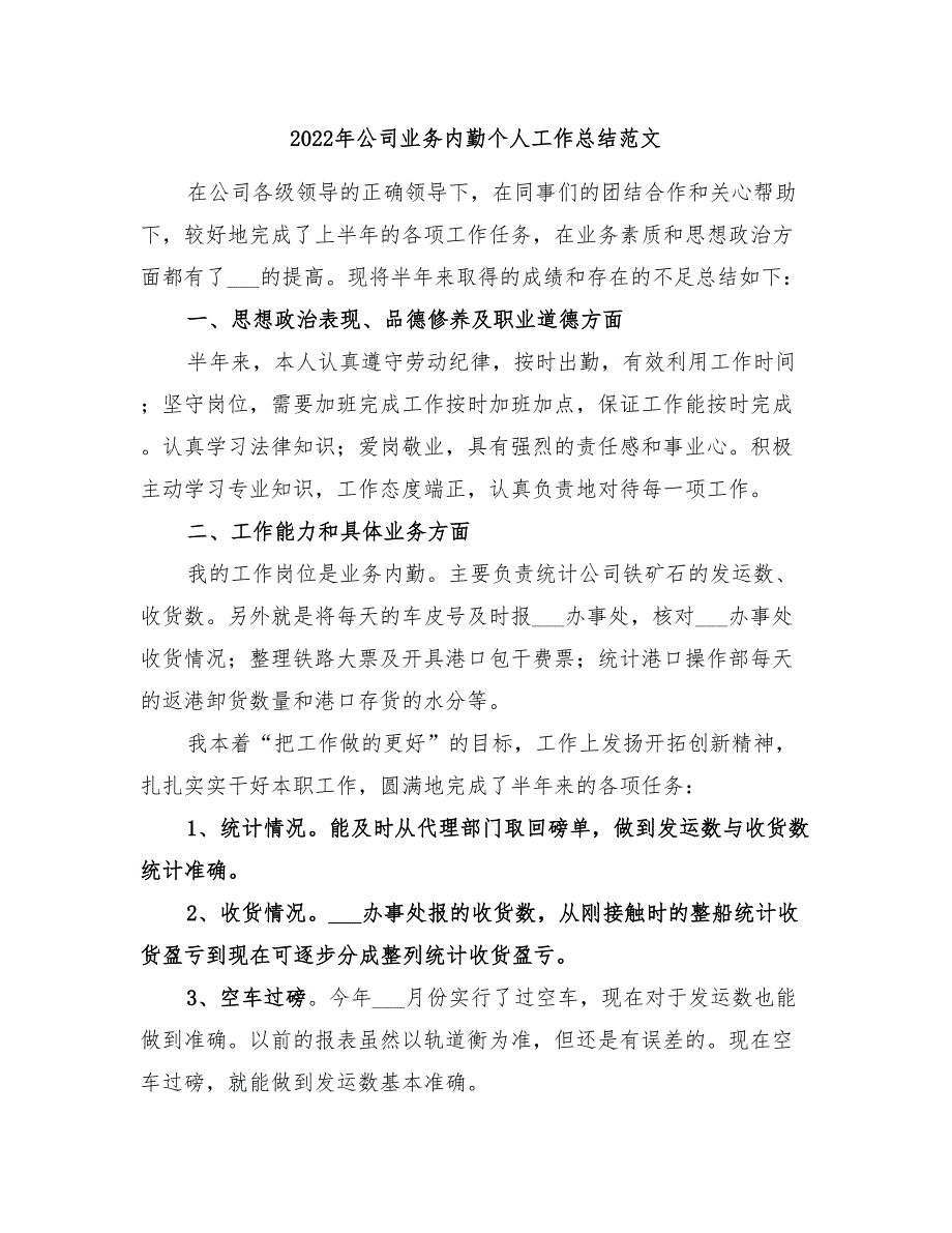 2022年公司业务内勤个人工作总结范文_第1页