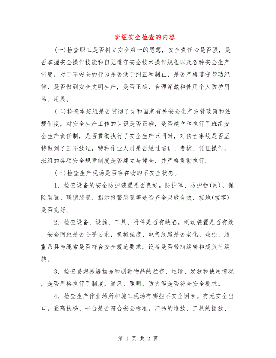 班组安全检查的内容.doc_第1页