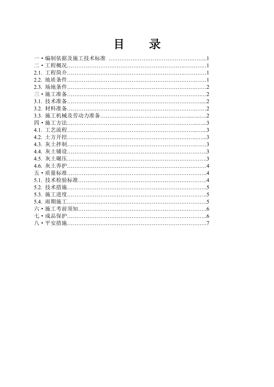 灰土垫层施工方案_第1页