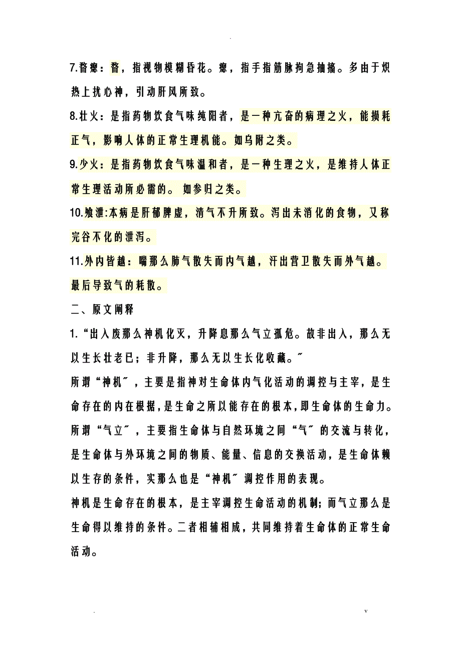 内经考试重点北京中医药大学_第2页
