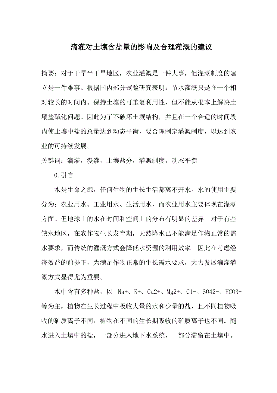 滴灌对土壤含盐量的影响及合理灌溉的建议_第1页