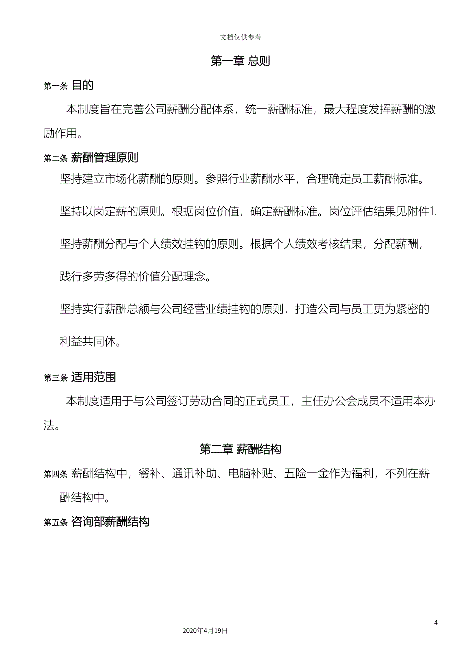 咨询公司薪酬管理制度_第4页