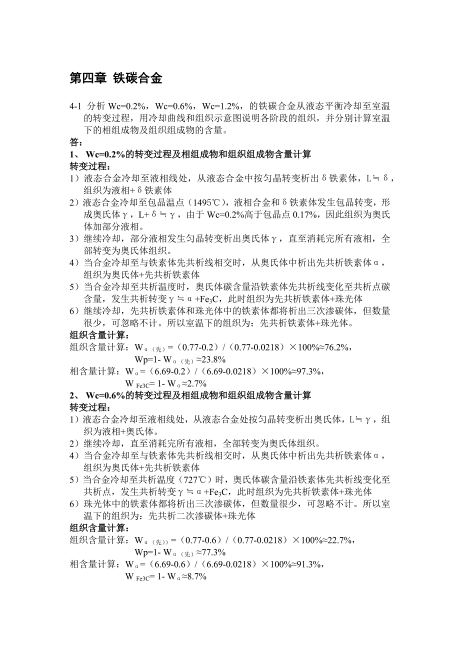 金属学与热处理课后习题答案第四章_第1页
