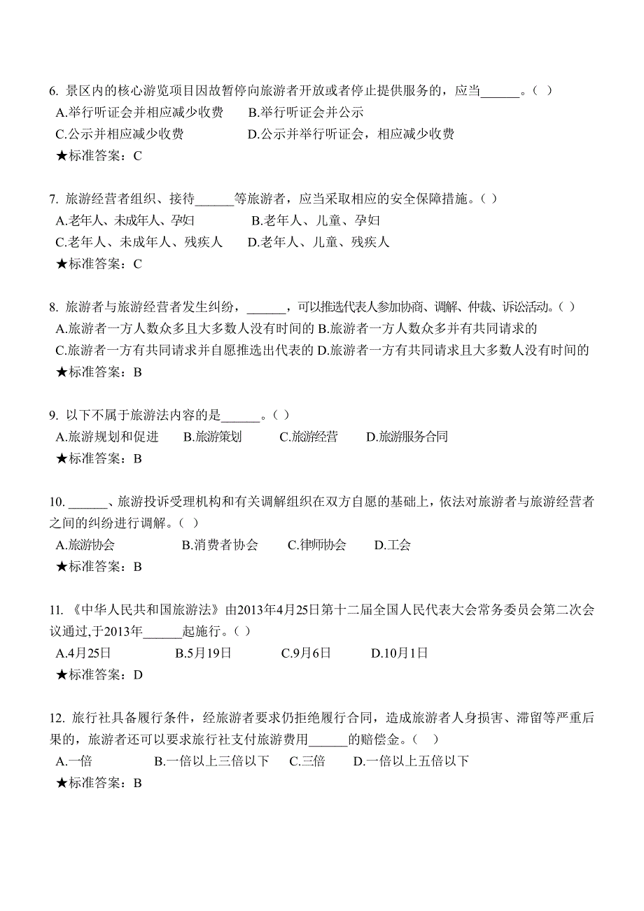 江苏省《旅游法》知识网上考试答案_第2页