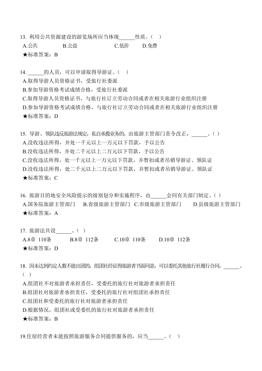 江苏省《旅游法》知识网上考试答案_第3页