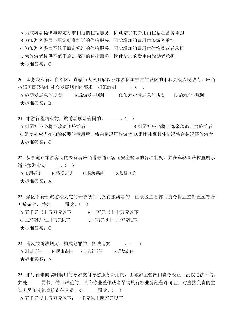 江苏省《旅游法》知识网上考试答案_第4页