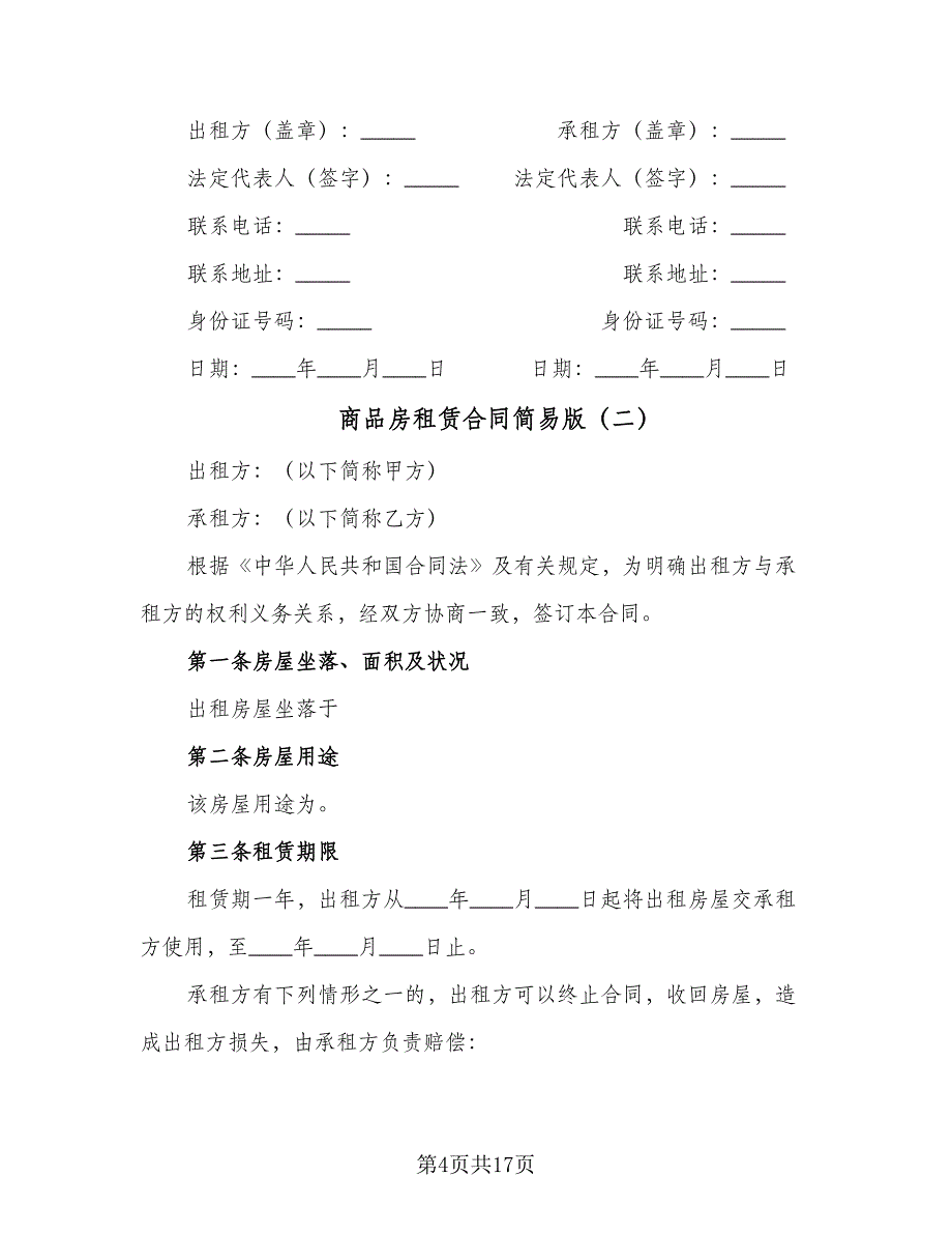 商品房租赁合同简易版（5篇）.doc_第4页