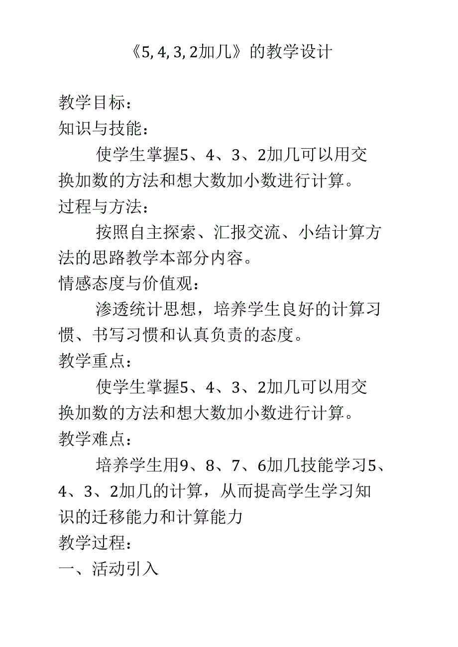 5432加几教学设计_第1页