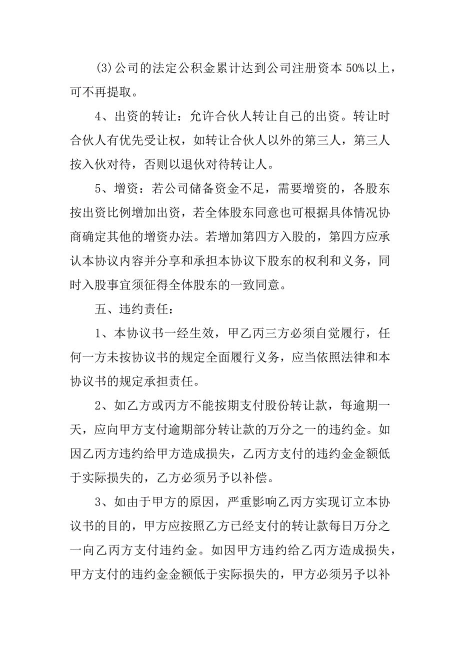 关于公司股份合同模板4篇(合伙做生意合同怎么写模板)_第4页