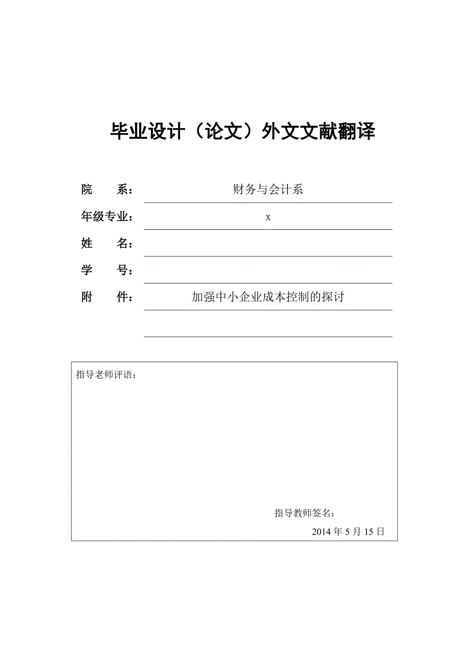 加强中小企业成本控制的探讨外文文献翻译译文_第1页