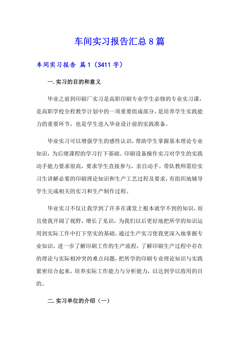 车间实习报告汇总8篇【最新】_第1页