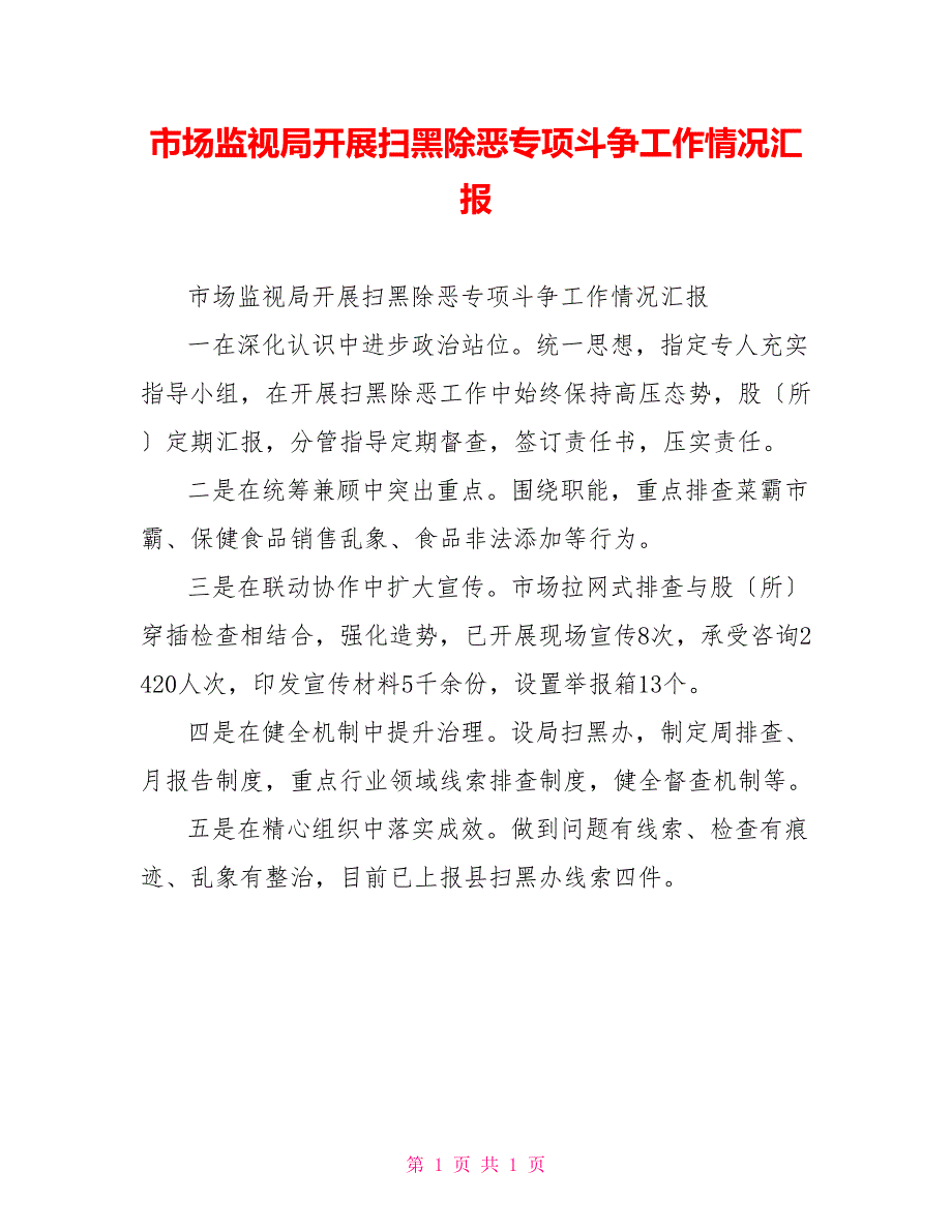 市场监督局开展扫黑除恶专项斗争工作情况汇报_第1页