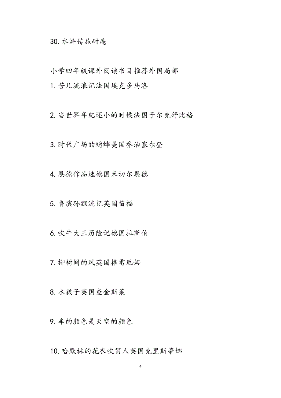 2023年小学课外阅读书目推荐 四年级课外阅读书目推荐小学四年级课外阅读书目推荐.docx_第4页