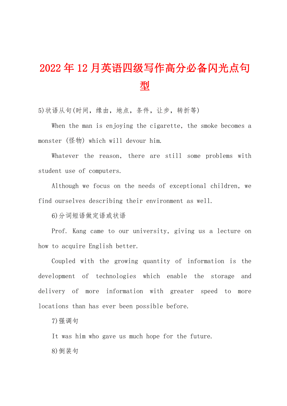 2022年12月英语四级写作高分必备闪光点句型.docx_第1页