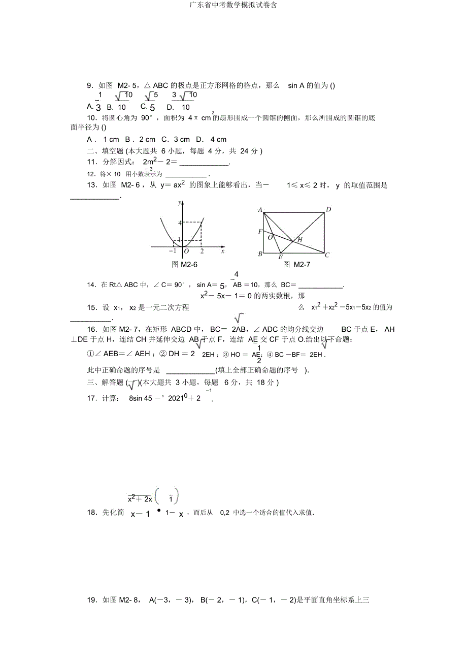 广东省中考数学模拟试卷含.docx_第2页
