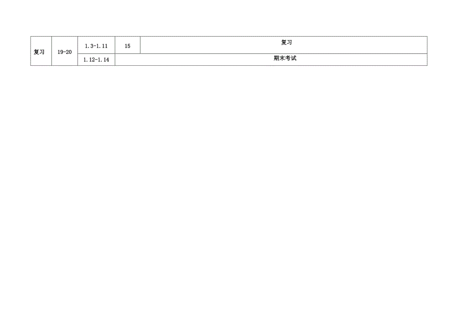 二上教学进度和计划.doc_第4页