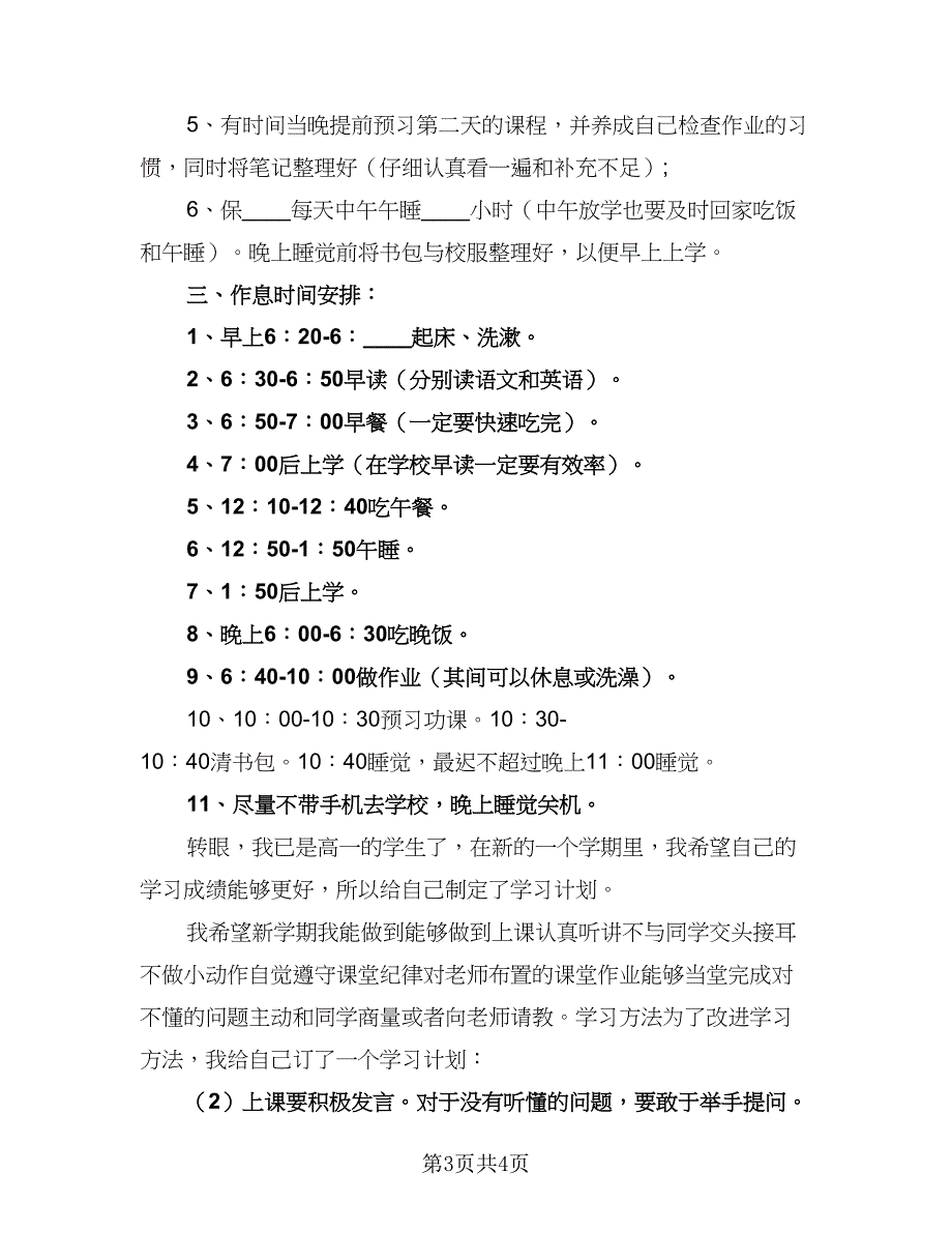 2023年春季开学个人工作计划范文（二篇）.doc_第3页