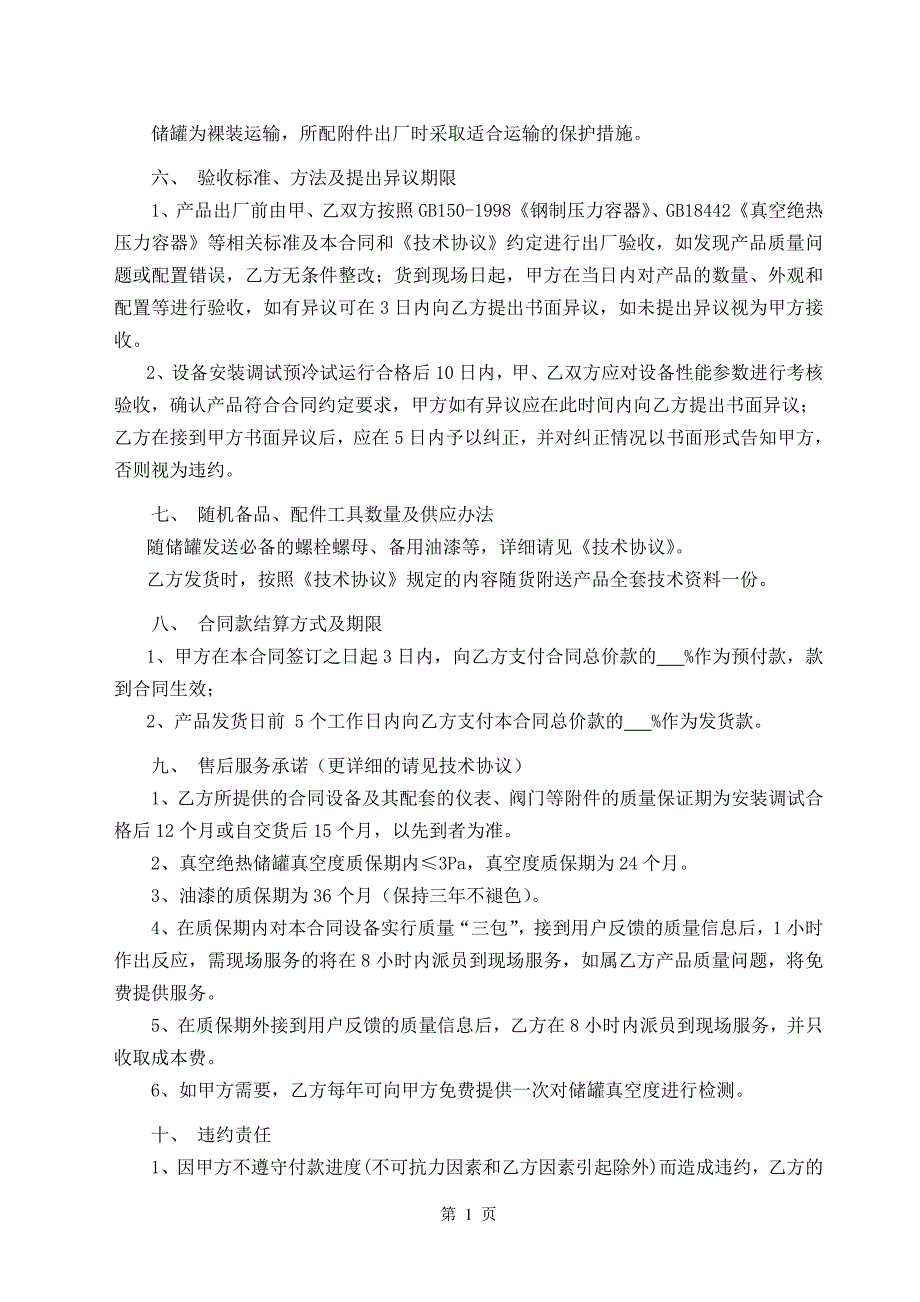 [合同协议]60立方LNG低温液体储罐采购合同金华利拓能源公司模板_第2页