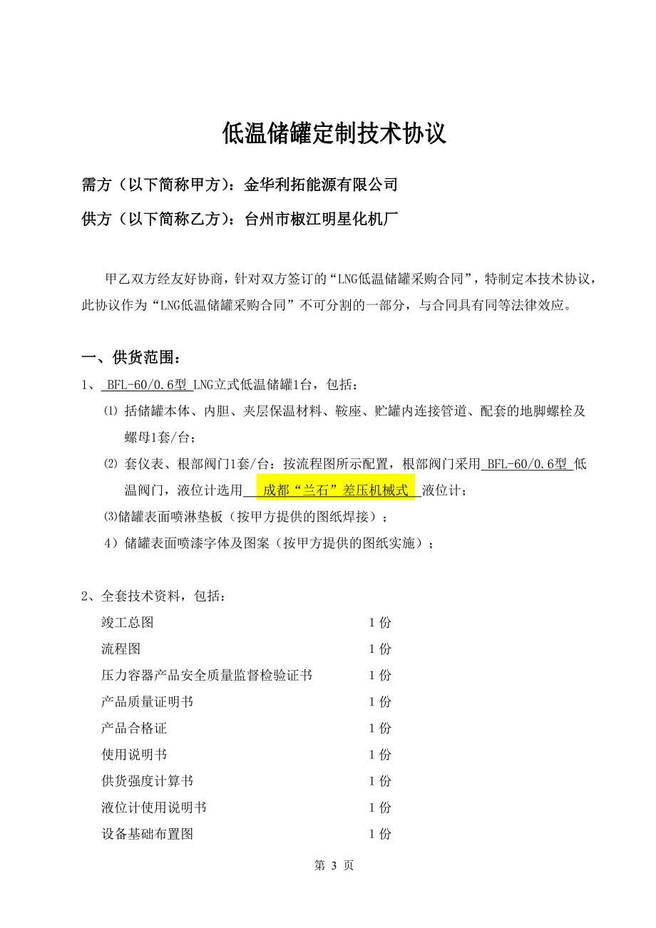 [合同协议]60立方LNG低温液体储罐采购合同金华利拓能源公司模板_第4页