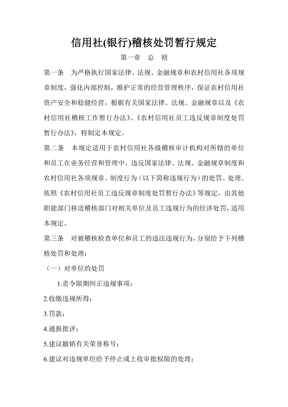信用社(银行)稽核处罚暂行规定_第1页
