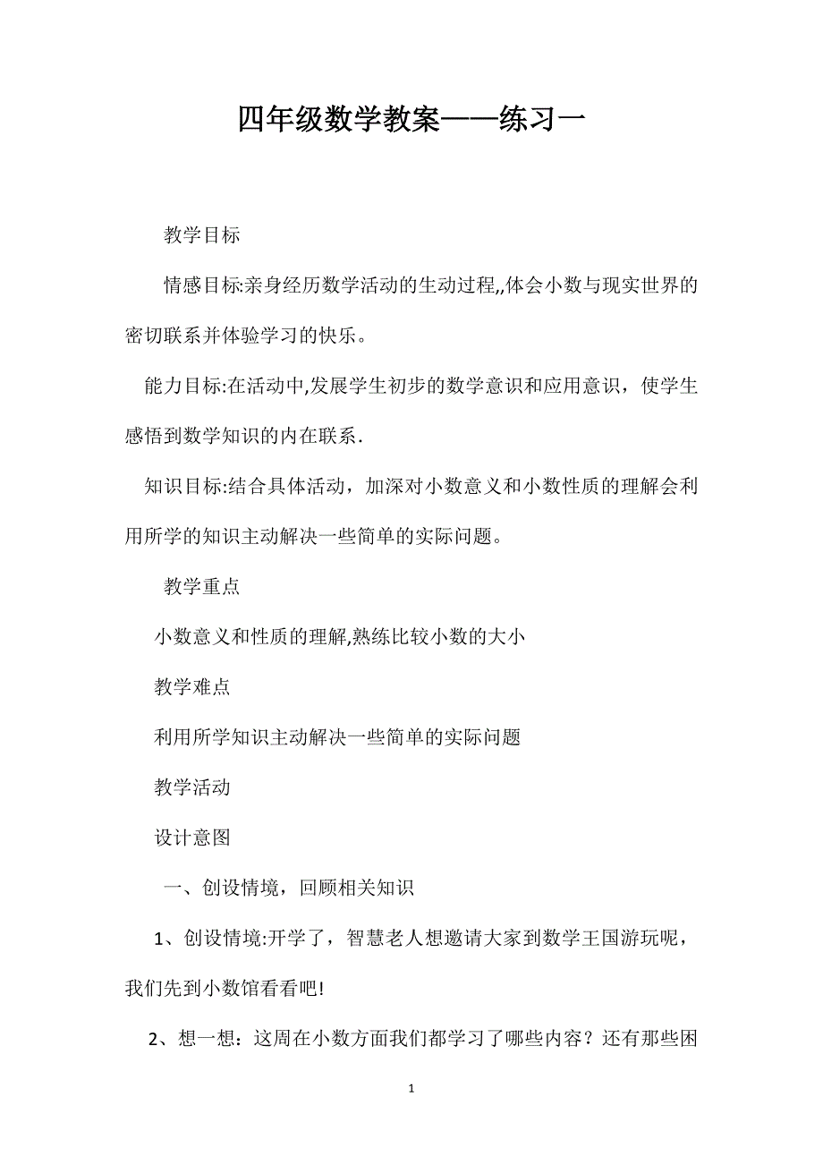 四年级数学教案练习一2_第1页