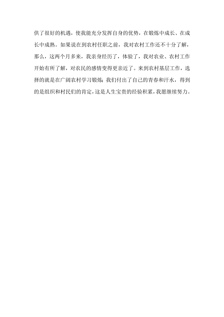 区机关驻村年轻干部工作情况汇报_第4页