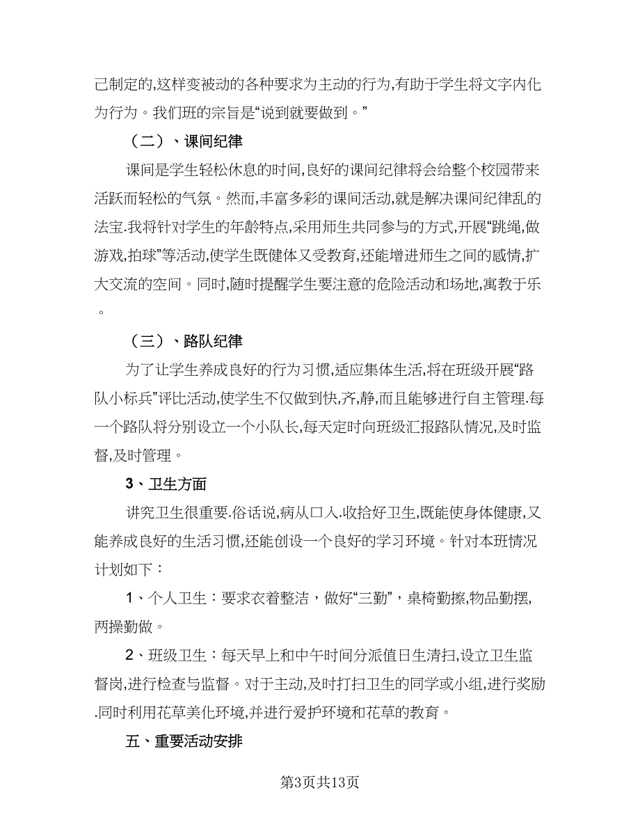 小学班主任的德育工作计划参考范文（4篇）_第3页