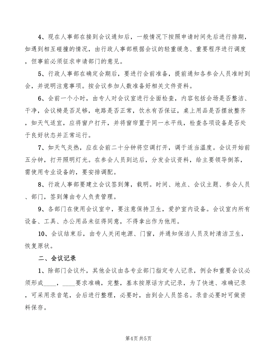 2022年会议会议管理规章制度_第4页