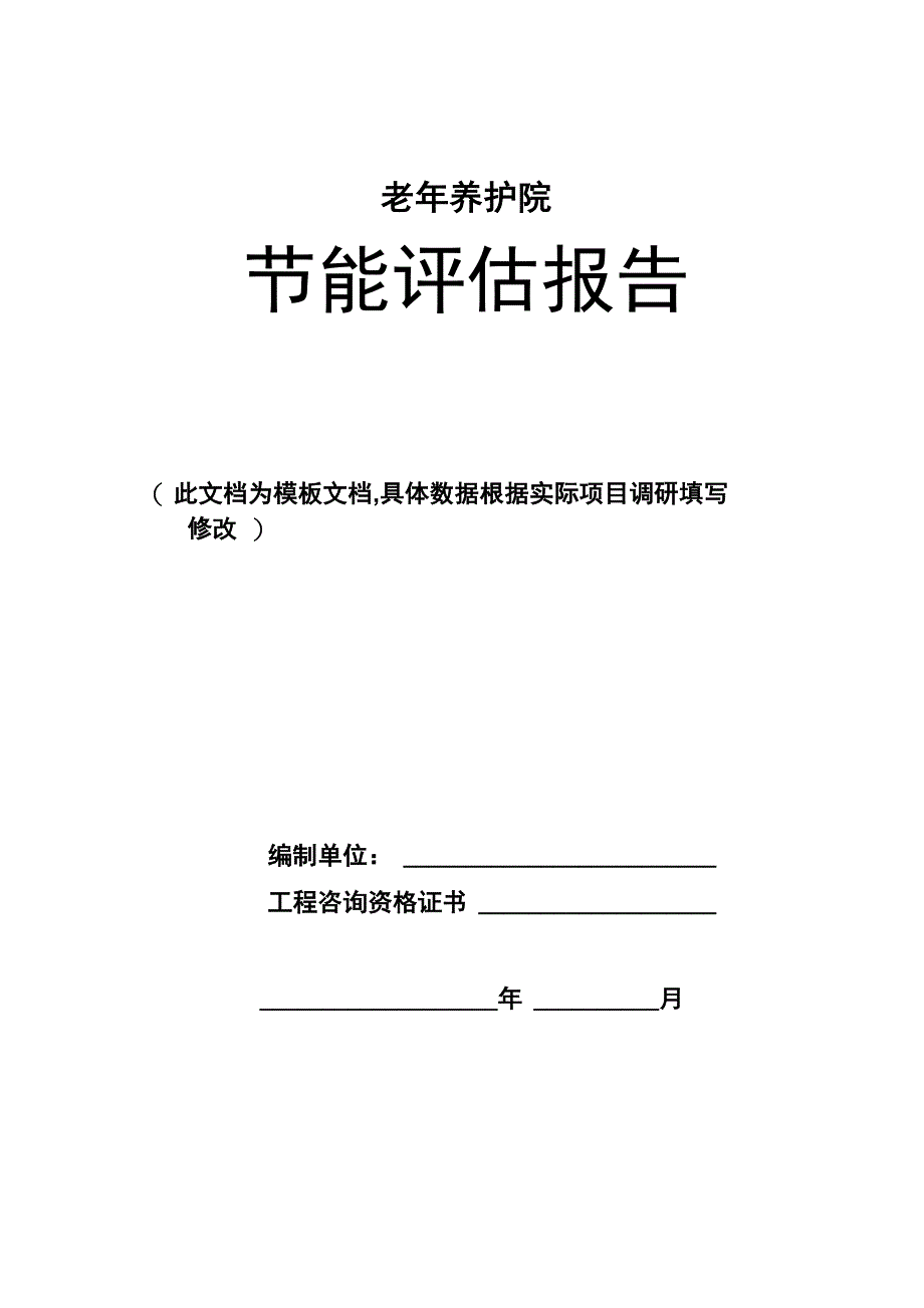 老年养护院节能评估报告表_第1页