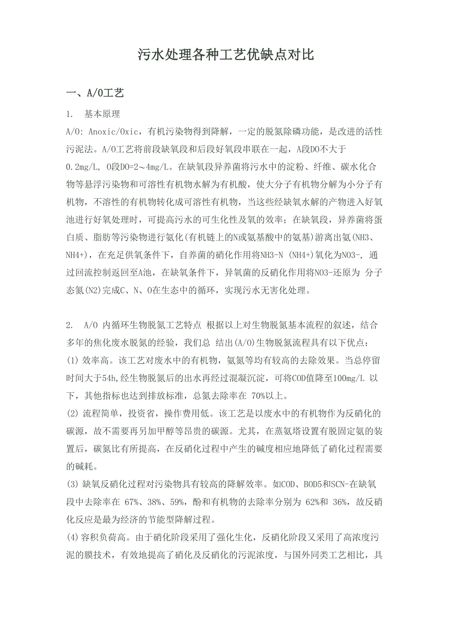 各类污水处理工艺及优缺点_第1页