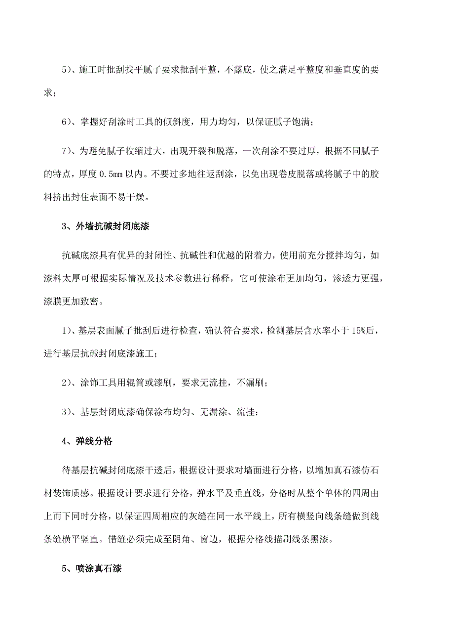 外墙真石漆涂装施工方案(推荐文档).docx_第4页