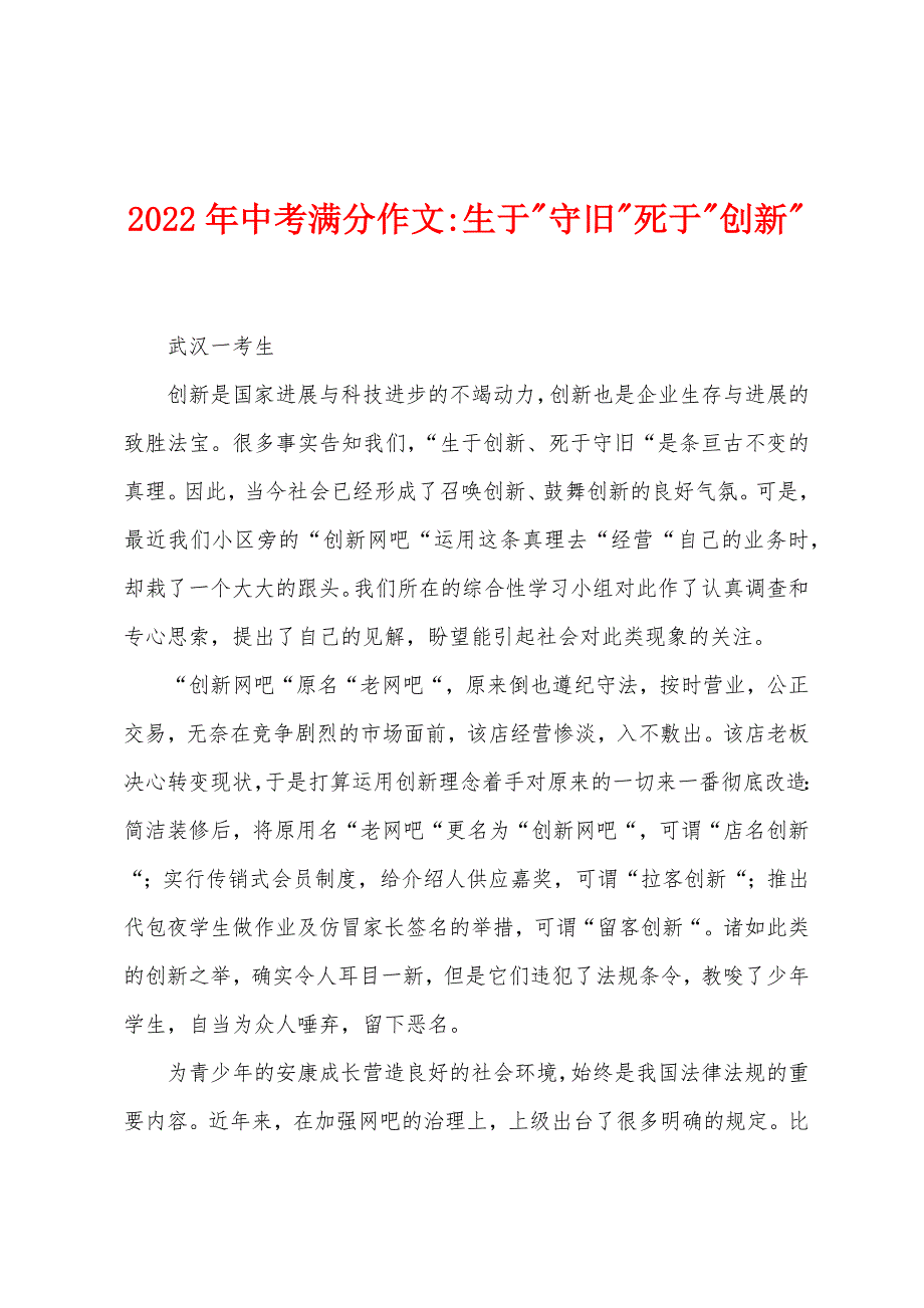 2022年中考满分作文-生于-守旧-死于-创新-.docx_第1页