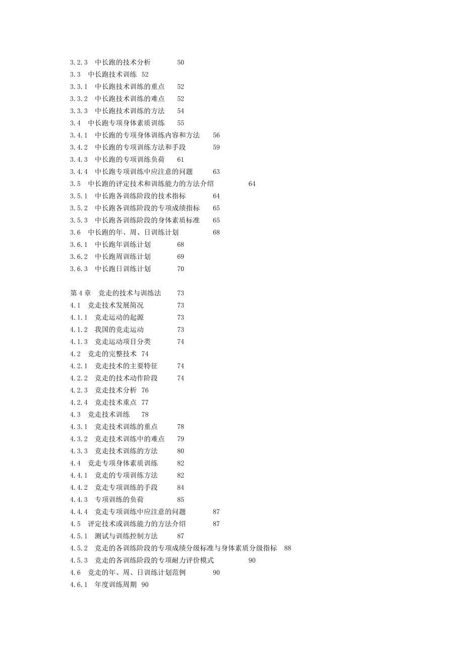 短跑青少年田径技术训练丛书+全国中学田径教练员培训教材_第5页