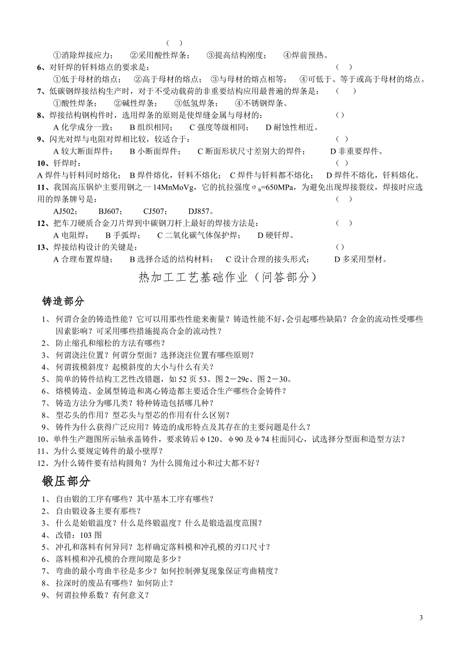 热加工工艺基础部分作业题-.doc_第3页