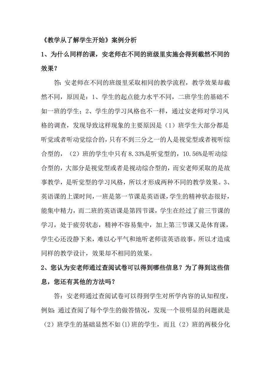 《教学从了解学生开始》案例分析.doc_第1页