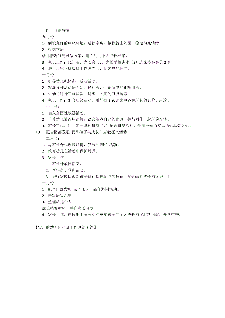 实用的幼儿园小班工作总结3篇_第4页