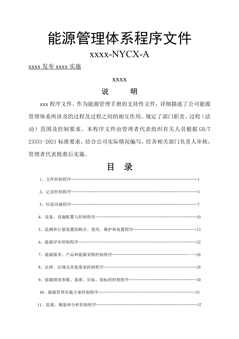 能源体系程序文件--模板新_第1页