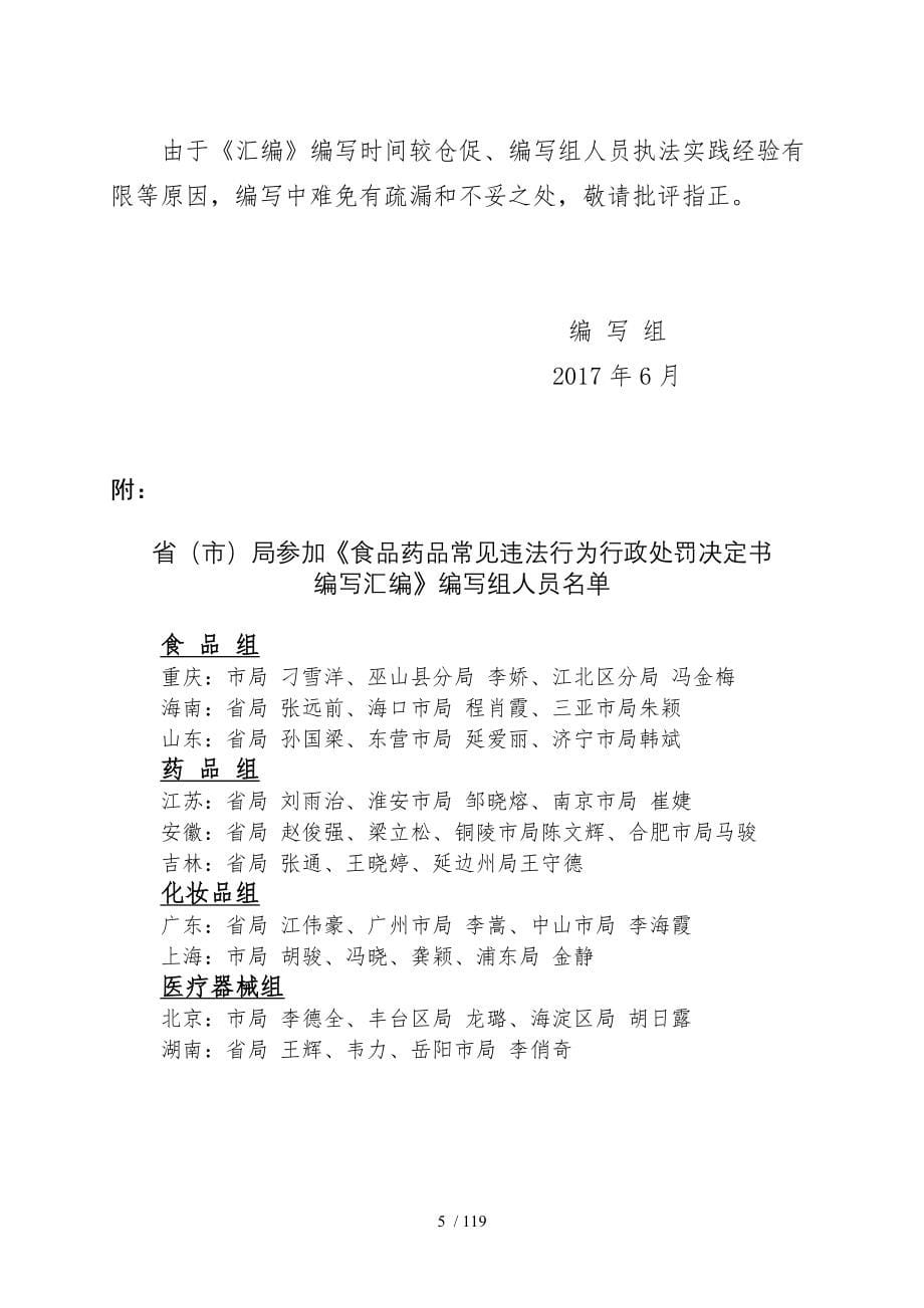 食品常见违法行为行政处罚决定书编写汇编.doc_第5页