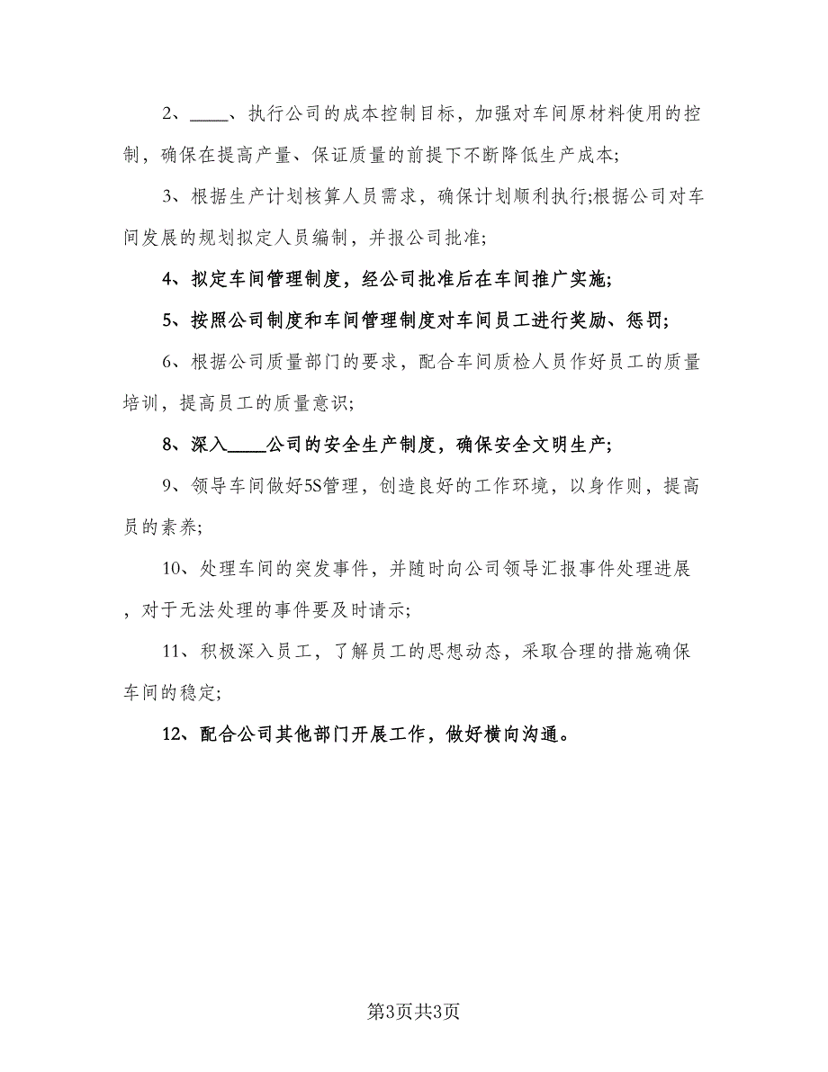 2023车间个人工作计划标准样本（2篇）.doc_第3页