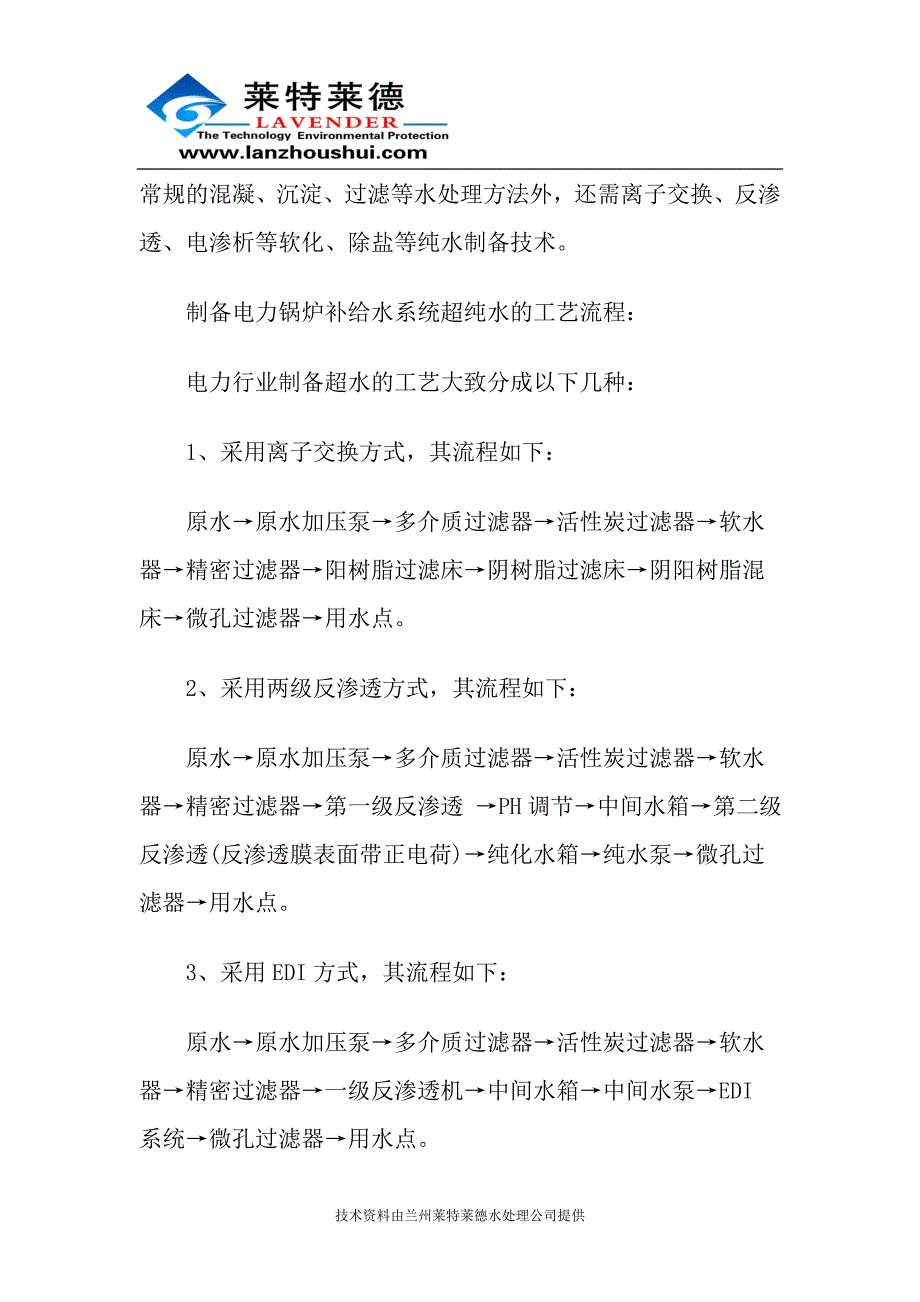 电力锅炉补给水系统流程分析.doc_第3页