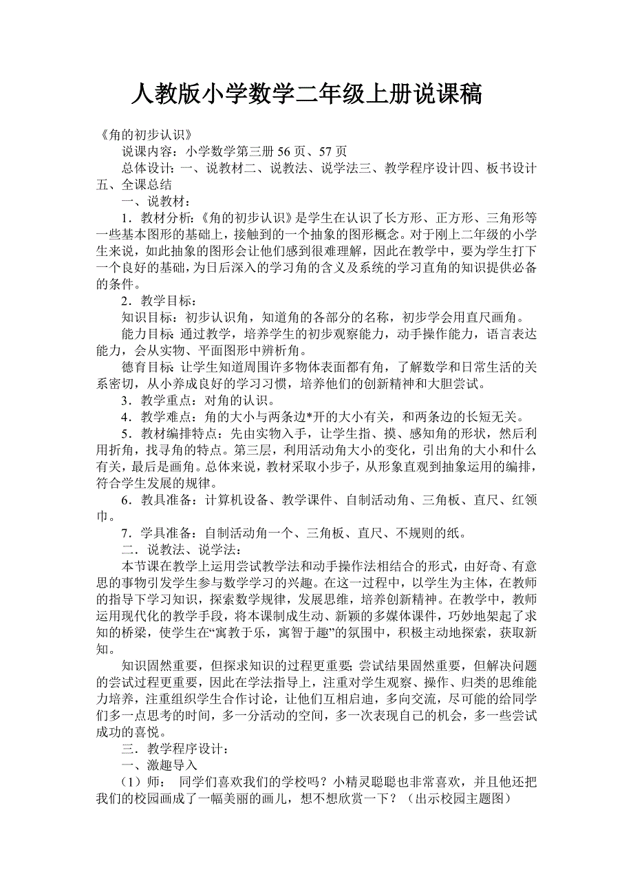 人教版小学数学二年级上册说课稿角的初步认识.doc_第1页