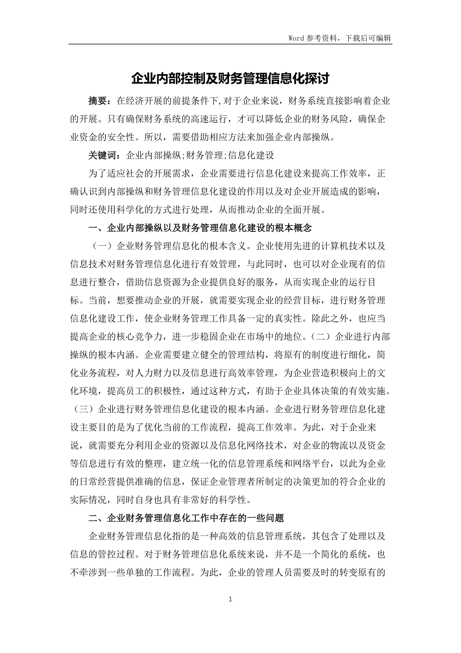 企业内部控制及财务管理信息化探讨_第1页