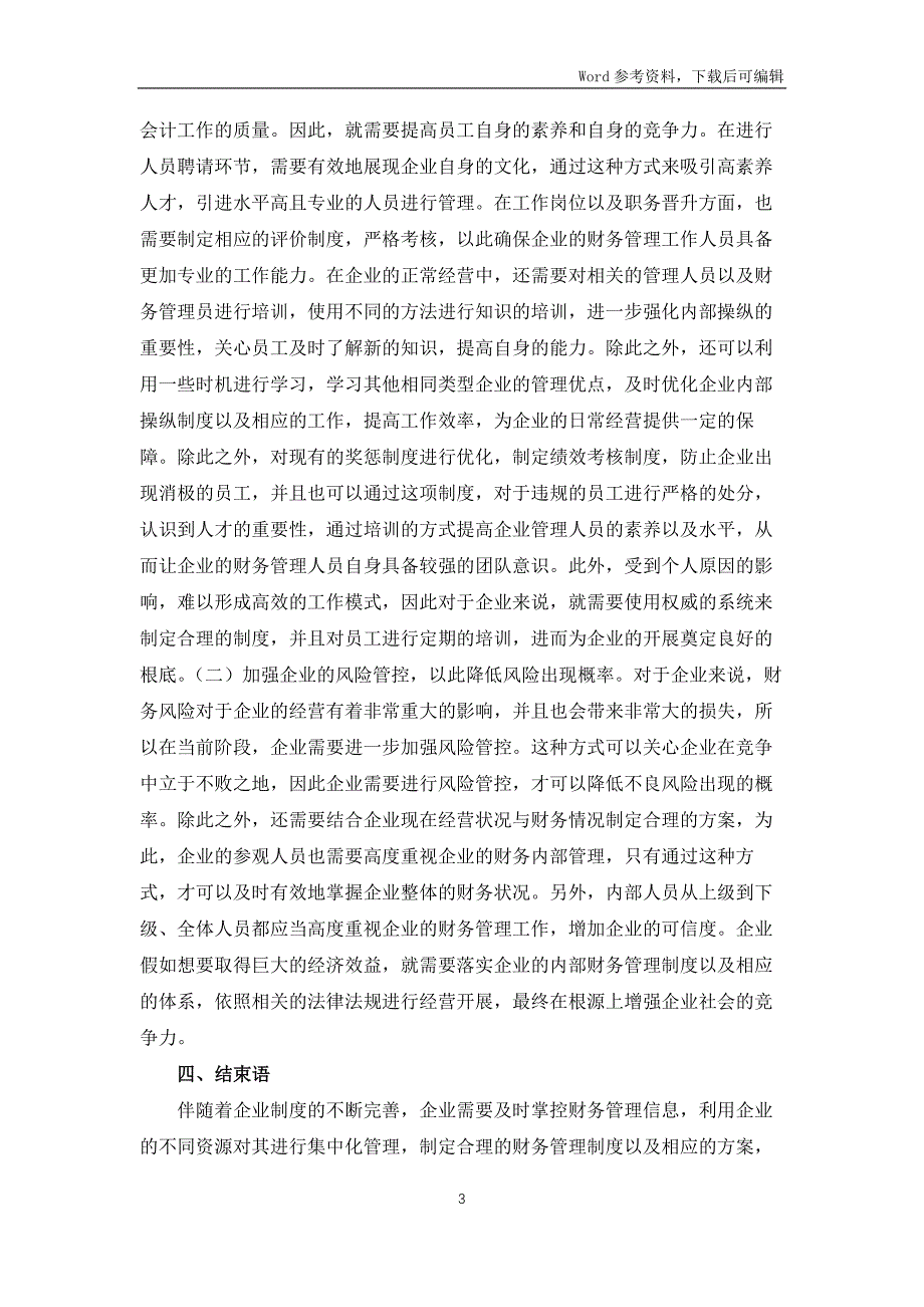 企业内部控制及财务管理信息化探讨_第3页